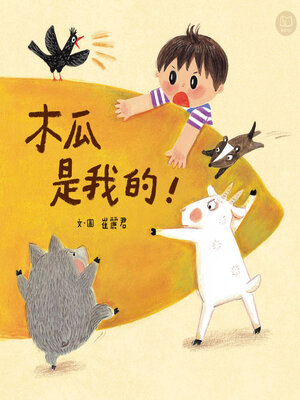 cover image of 木瓜是我的！